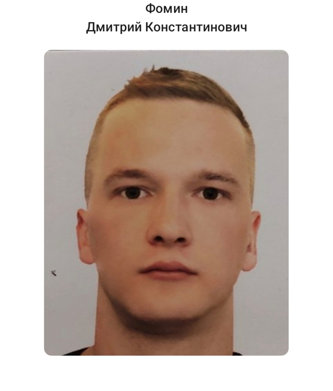 Фомин Дмитрий Константинович